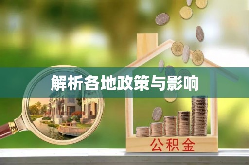 左云解析各地政策与影响