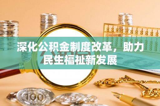 左云深化公积金制度改革，助力民生福祉新发展