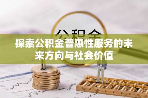 左云探索公积金普惠性服务的未来方向与社会价值