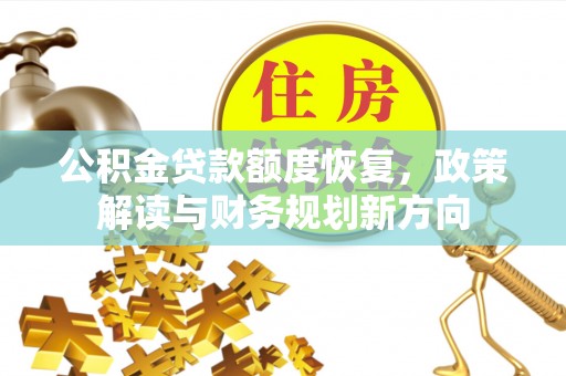 左云公积金贷款额度恢复，政策解读与财务规划新方向