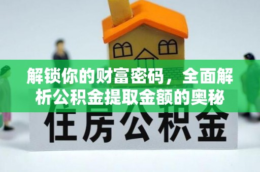 左云解锁你的财富密码，全面解析公积金提取金额的奥秘