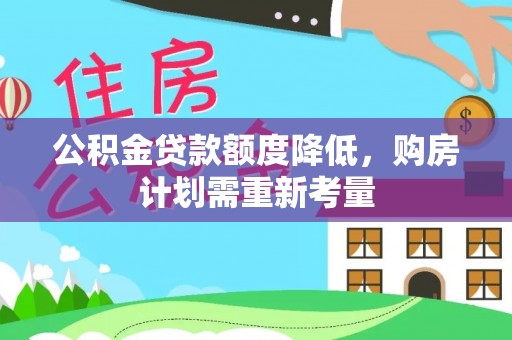 左云公积金贷款额度降低，购房计划需重新考量