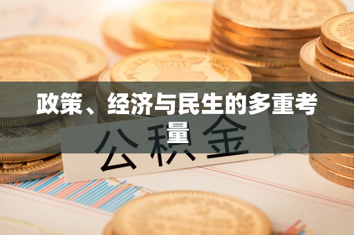左云政策、经济与民生的多重考量