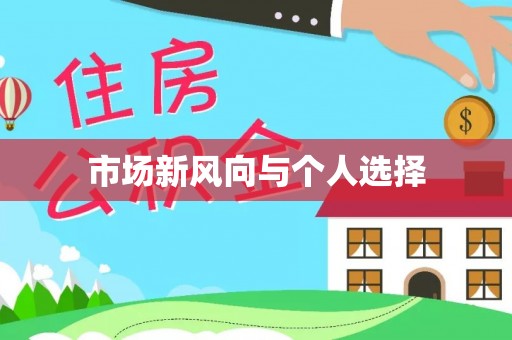 左云市场新风向与个人选择