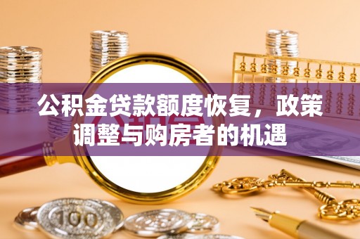 左云公积金贷款额度恢复，政策调整与购房者的机遇