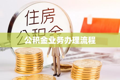 左云公积金业务办理流程