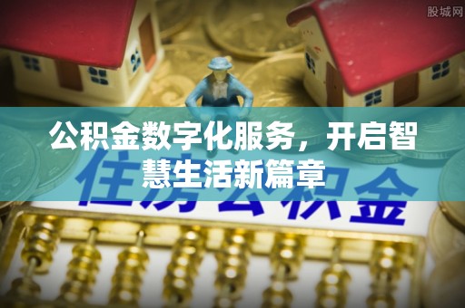 左云公积金数字化服务，开启智慧生活新篇章
