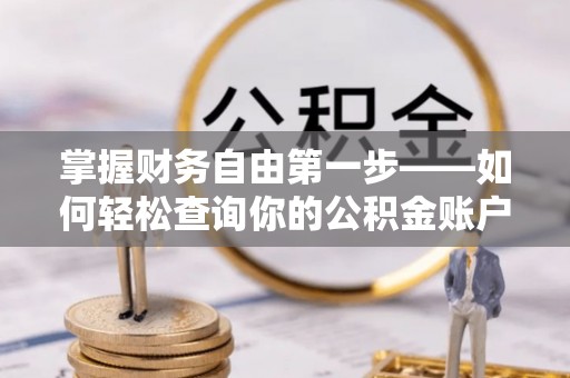左云掌握财务自由第一步——如何轻松查询你的公积金账户余额