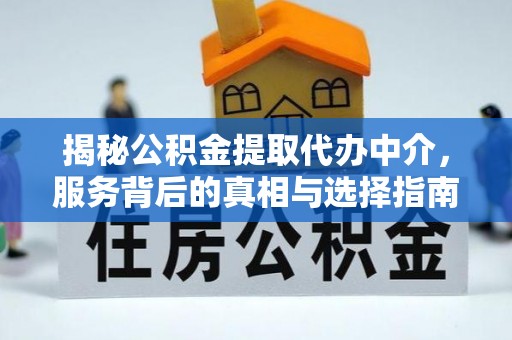 左云揭秘公积金提取代办中介，服务背后的真相与选择指南