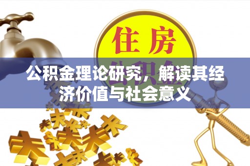 左云公积金理论研究，解读其经济价值与社会意义