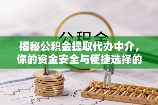 左云揭秘公积金提取代办中介，你的资金安全与便捷选择的平衡点