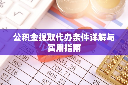左云公积金提取代办条件详解与实用指南