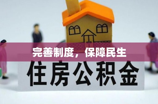 左云完善制度，保障民生