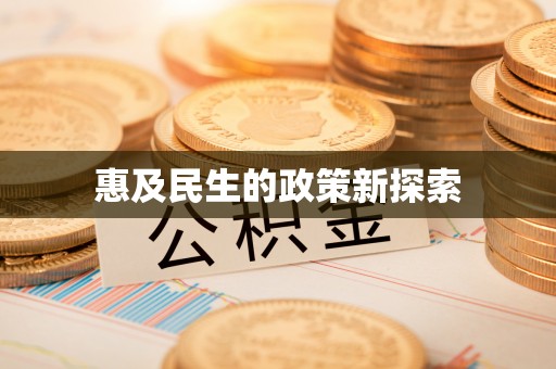 左云惠及民生的政策新探索