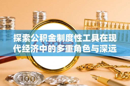 左云探索公积金制度性工具在现代经济中的多重角色与深远影响
