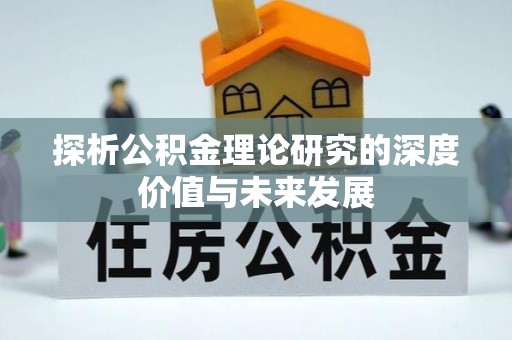 左云探析公积金理论研究的深度价值与未来发展