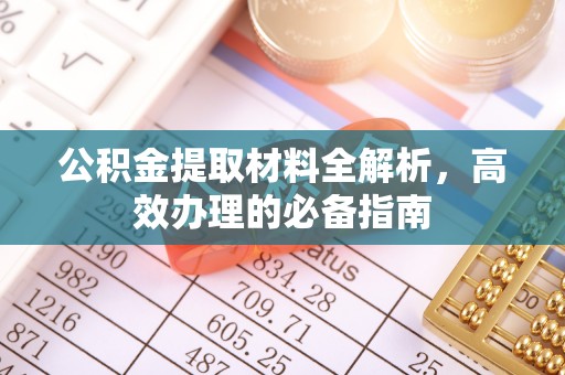 左云公积金提取材料全解析，高效办理的必备指南