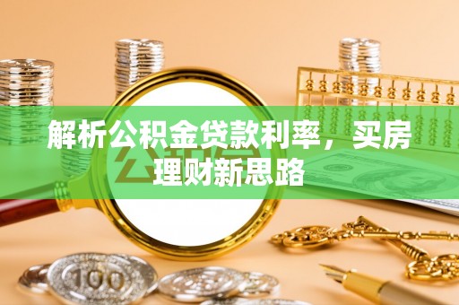 左云解析公积金贷款利率，买房理财新思路
