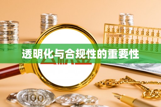 左云透明化与合规性的重要性