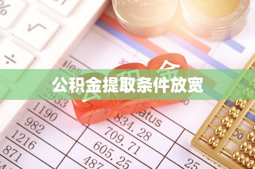 左云公积金提取条件放宽