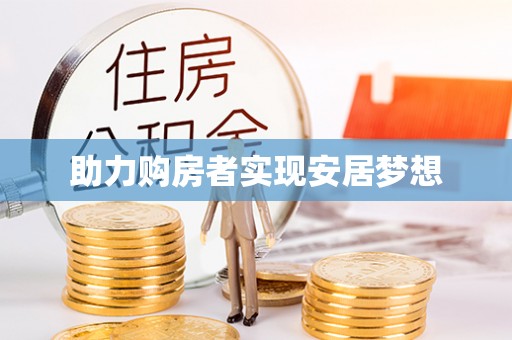 左云助力购房者实现安居梦想