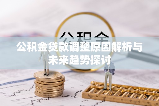 左云公积金贷款调整原因解析与未来趋势探讨