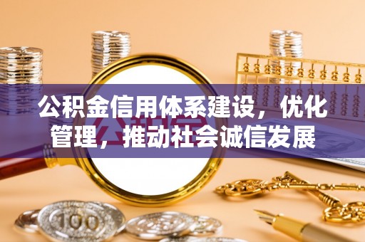 左云公积金信用体系建设，优化管理，推动社会诚信发展