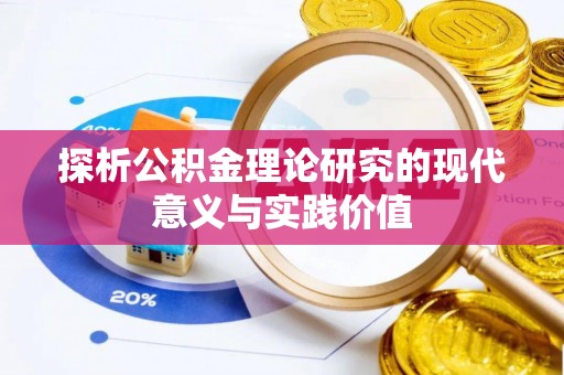 左云探析公积金理论研究的现代意义与实践价值