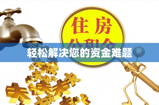 左云轻松解决您的资金难题