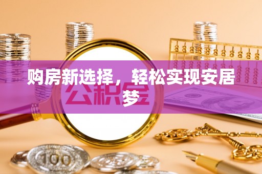 左云购房新选择，轻松实现安居梦