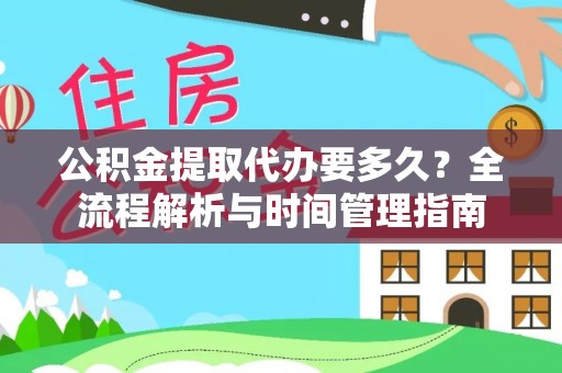 左云公积金提取代办要多久？全流程解析与时间管理指南