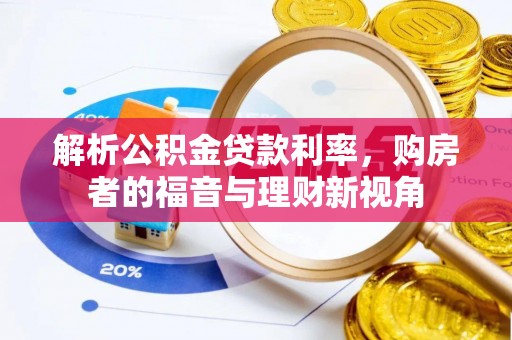 左云解析公积金贷款利率，购房者的福音与理财新视角