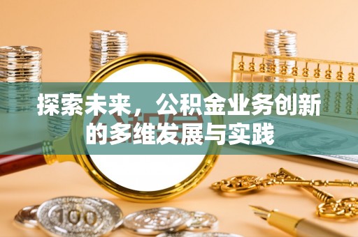 左云探索未来，公积金业务创新的多维发展与实践