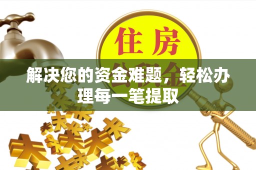 左云解决您的资金难题，轻松办理每一笔提取