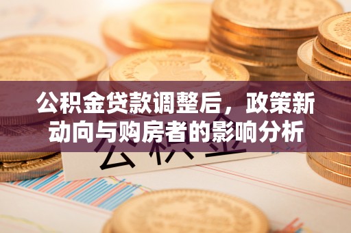 左云公积金贷款调整后，政策新动向与购房者的影响分析