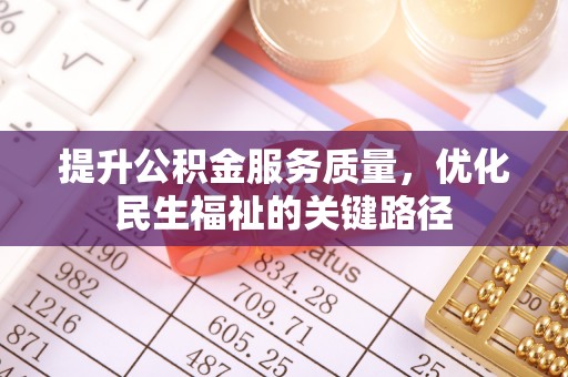 左云提升公积金服务质量，优化民生福祉的关键路径