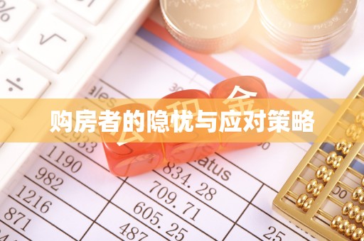 左云购房者的隐忧与应对策略