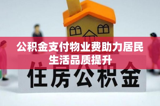 左云公积金支付物业费助力居民生活品质提升
