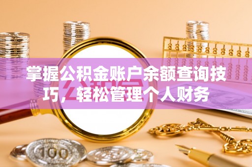 左云掌握公积金账户余额查询技巧，轻松管理个人财务