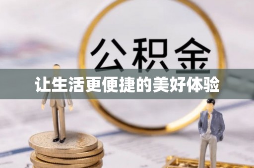 左云让生活更便捷的美好体验