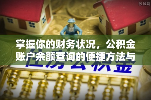 左云掌握你的财务状况，公积金账户余额查询的便捷方法与重要性
