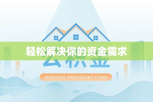 左云轻松解决你的资金需求