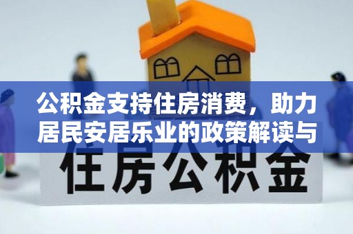 左云公积金支持住房消费，助力居民安居乐业的政策解读与展望
