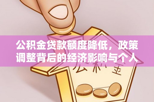 左云公积金贷款额度降低，政策调整背后的经济影响与个人应对策略