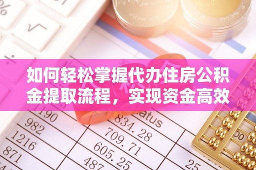 左云如何轻松掌握代办住房公积金提取流程，实现资金高效利用