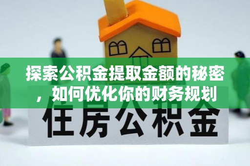 左云探索公积金提取金额的秘密，如何优化你的财务规划
