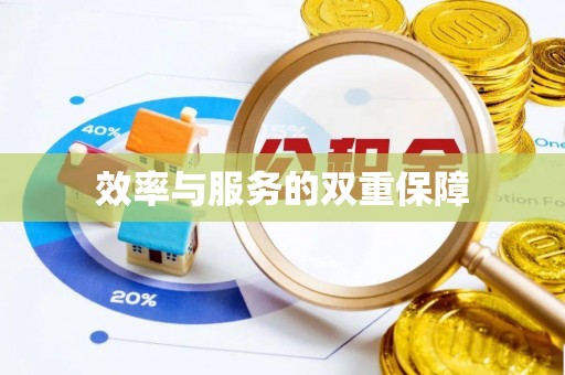 左云效率与服务的双重保障