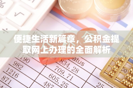 左云便捷生活新篇章，公积金提取网上办理的全面解析