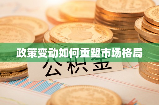 左云政策变动如何重塑市场格局