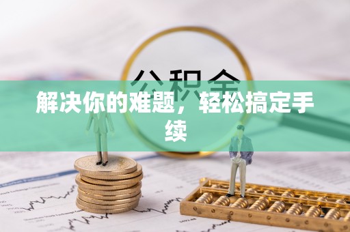 左云解决你的难题，轻松搞定手续